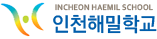 인천해밀학교